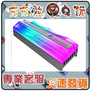 【夯夯熊電玩】 Jonsbo 喬思伯 M.2硬體散熱器 5V自動變色版 流光效果 (實體周邊)