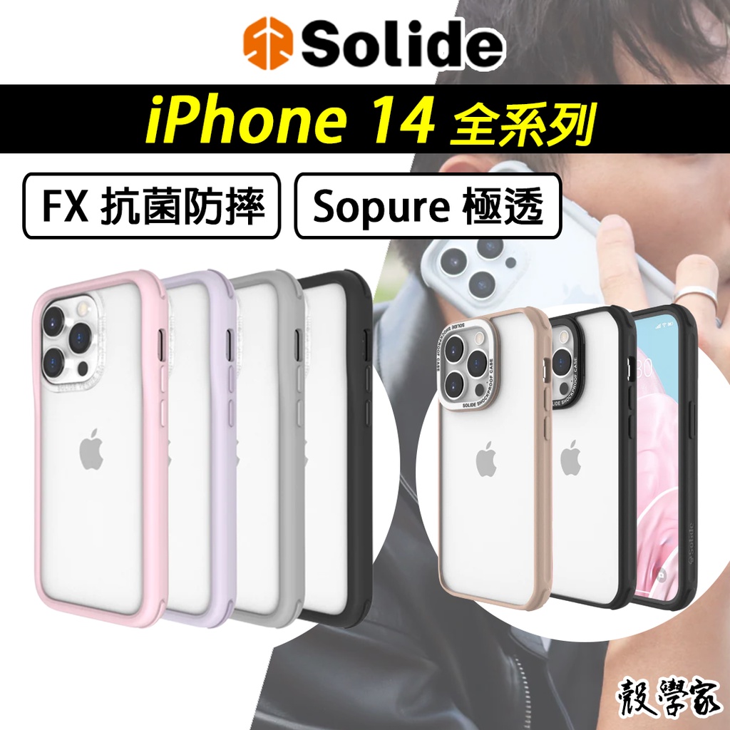 14現貨｜當天寄出【SOLIDE】iPhone 14 手機殼 維納斯 FX Sopure極透 PlusProMax手機殼