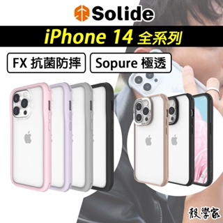 14現貨｜當天寄出【SOLIDE】iPhone 14 手機殼 維納斯 FX Sopure極透 PlusProMax手機殼