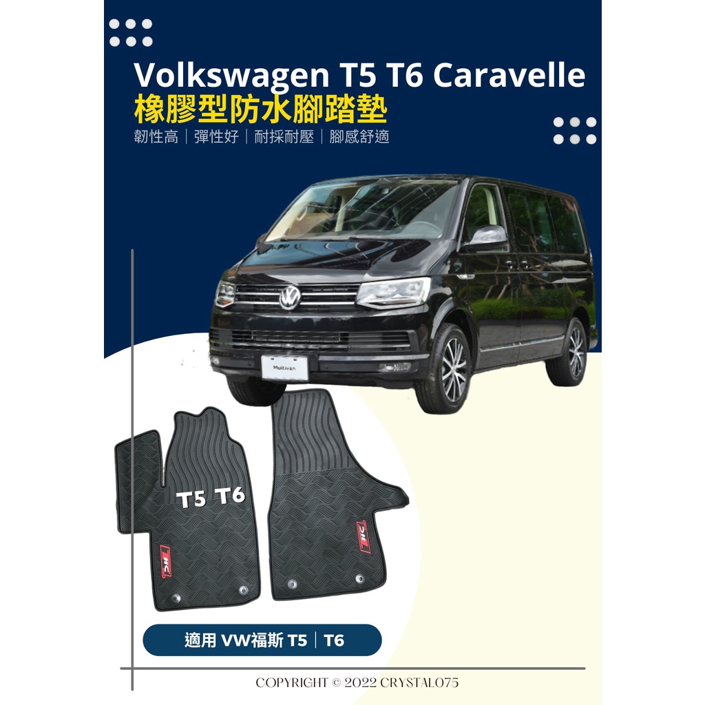 VW 福斯 Volkswagen T5 T6 正副駕駛座 專用型橡膠防水腳踏墊 天然環保橡膠材質 耐熱耐磨型 汽車腳踏墊