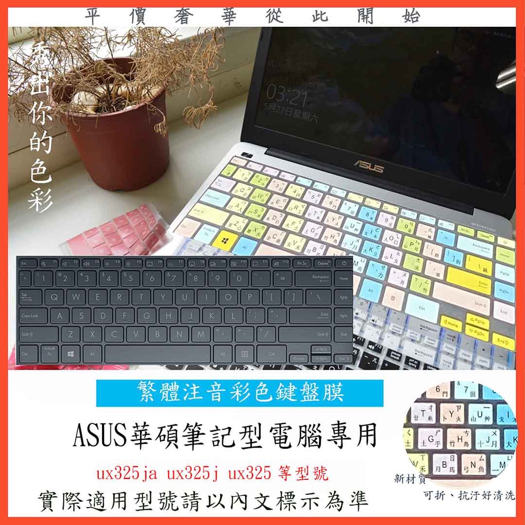 中文注音 彩色 ASUS Zenbook 13 ux325ja ux325j ux325 鍵盤膜 鍵盤套 鍵盤保護套
