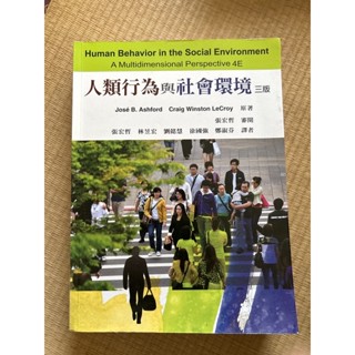 人類行為與社會環境 三版
