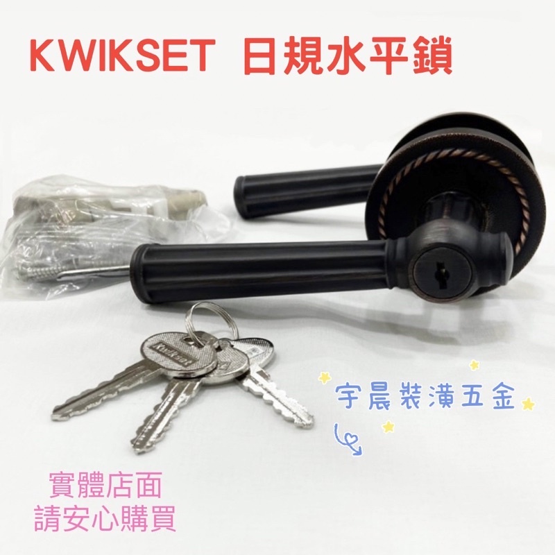 【現貨】 KW9R3900 東隆日式日規水平鎖復古鎖(Kwikset)門鎖房間/浴室