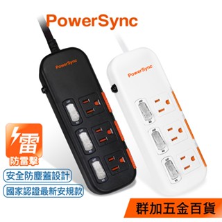 群加 PowerSync 三開三插滑蓋防塵防雷擊延長線/1.8m/2.7m/4.5m(TPS333DN9018)