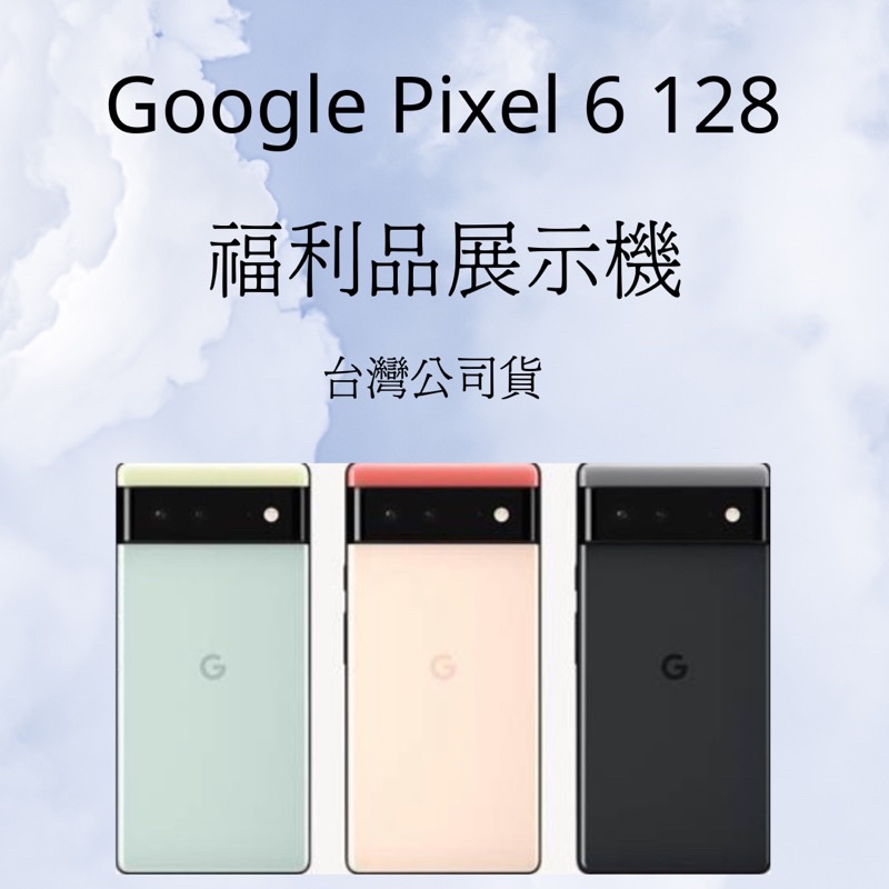 ✅含稅附發票 Google Pixel 6 128G系列💎福利品展示機