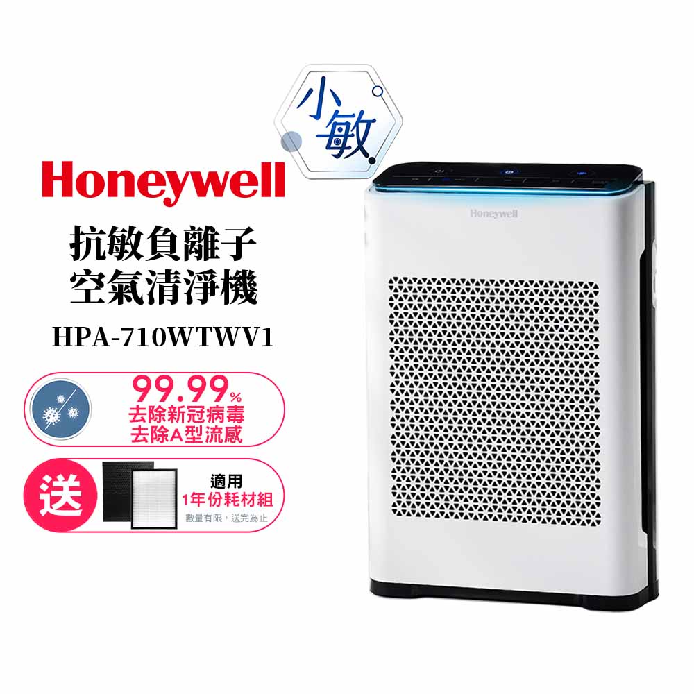 【送一年耗材Q710+L710】Honeywell抗敏負離子空氣清淨機 HPA-710WTWV1 HPA710WTWV1