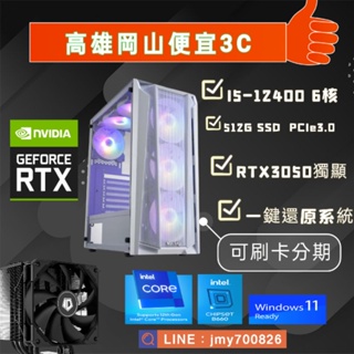 (高雄岡山便宜3C)12代超值戰鬥電競主機電腦主機I5-12400+電競SSD+RTX3050顯示卡+一鍵還原