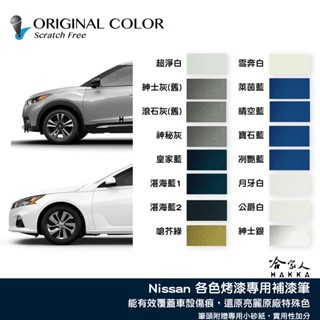 原色 NISSAN 專用補漆筆 點漆筆 附砂紙 裕隆 SENTRA X-TRAIL 皇家藍 紳士灰 尊爵白 KICKS