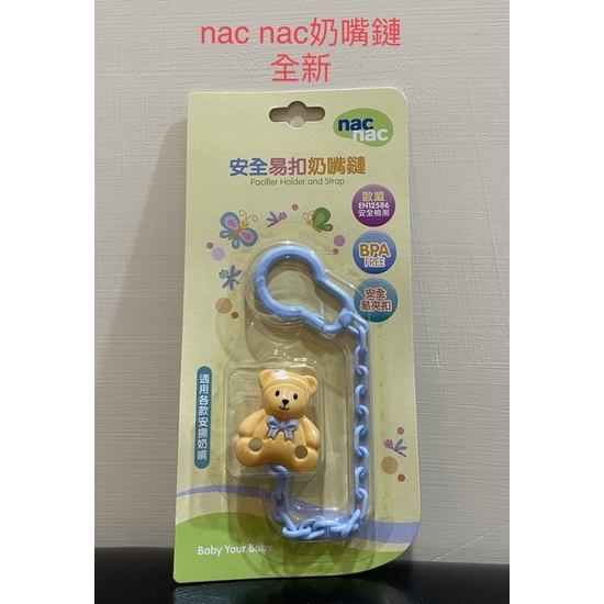 🌟快速出貨🌟 nac nac 安全易扣奶嘴鏈