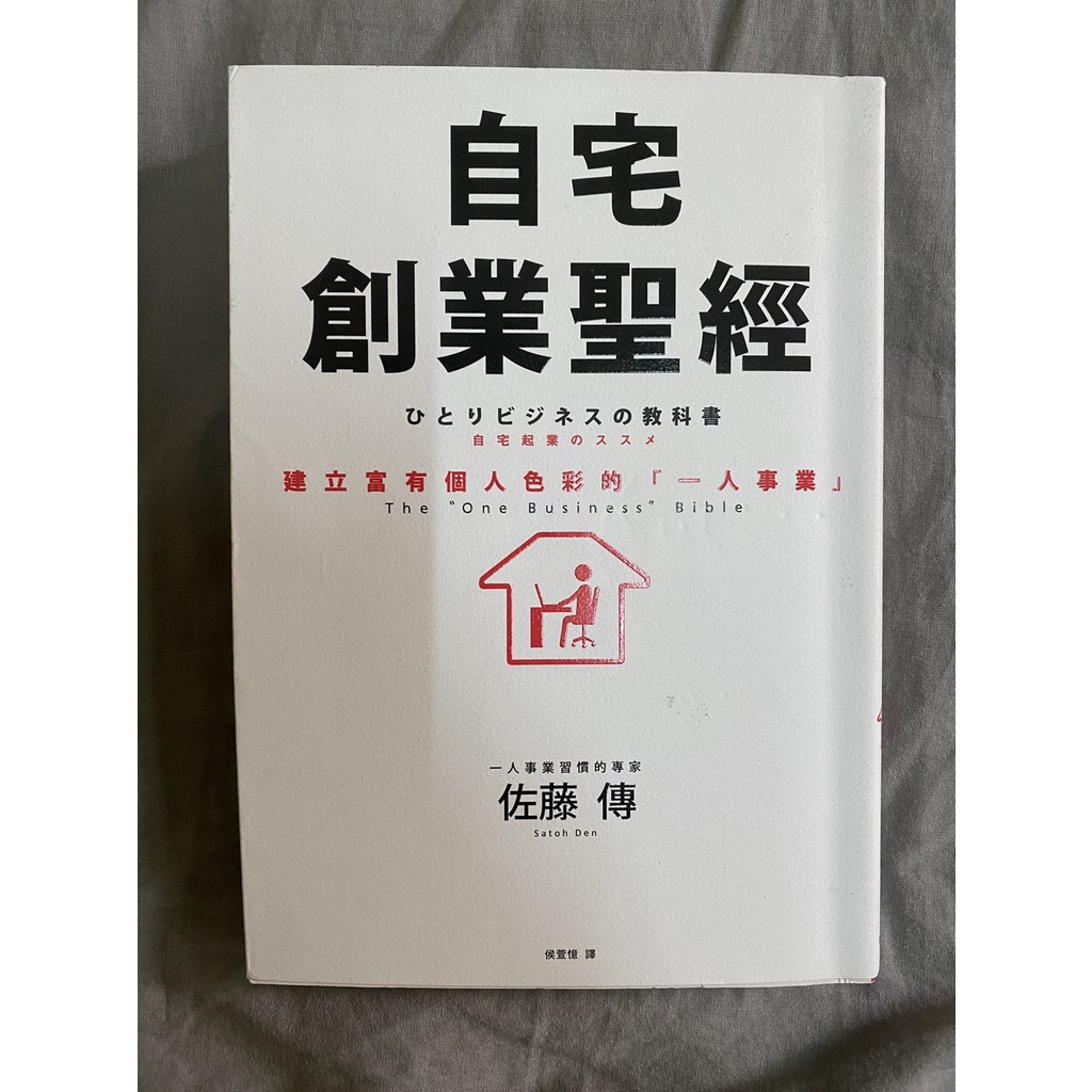 [二手書]自宅創業聖經：建立富有個人色彩的「一人事業」