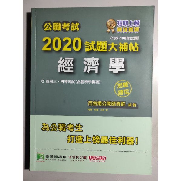 高普考 國營 地特 2020試題大補帖 經濟學(含概要) 測驗題型  楊莉 牧翰 王喆