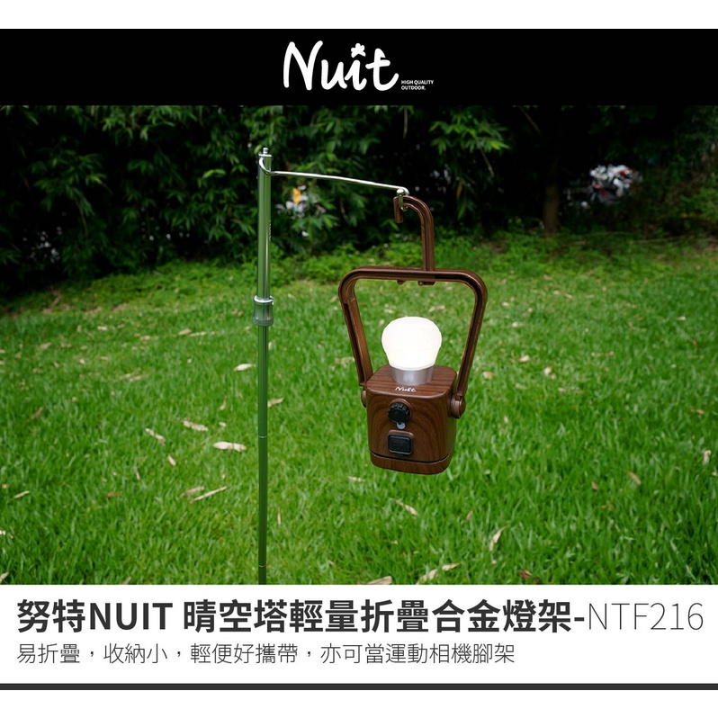 易組裝好摺疊~NTF216 努特NUIT 晴空塔 輕量折疊鋁合金燈架 燈掛架 摺疊 燈架 燈柱 折疊燈架 露營燈架 燈鈎