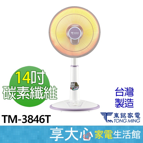 免運 東銘 14吋 定時 碳素 電暖器 TM-3846T 植絨 防燙護網 臺灣製造 【領券蝦皮回饋】