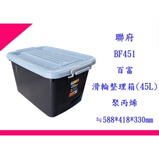 ∮出現貨∮ 運費90元 聯府 BF451百富滑輪整理箱45L(藍) 臺灣製