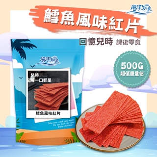 【海洋知家】 鱈魚風味紅片 500g