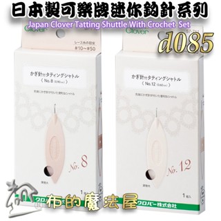 【布的魔法屋】d085-日本製 可樂牌迷你鉤針 Clover 57-710 57-711 2款規格 迷你勾針毛線編織鉤針