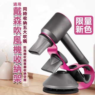 適用 戴森吹風機收納架 金屬桌面收納架 HD08吹嘴收納架 5刷頭收納 吹風機架 HD01 03收納支架 HD15