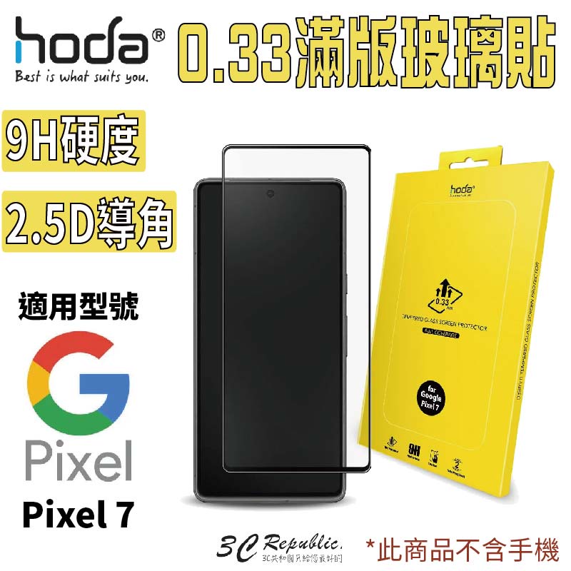 HODA 2.5D 0.33 9H 滿版 玻璃保護貼 玻璃貼 螢幕保護貼 適於 Google Pixel 7 7a