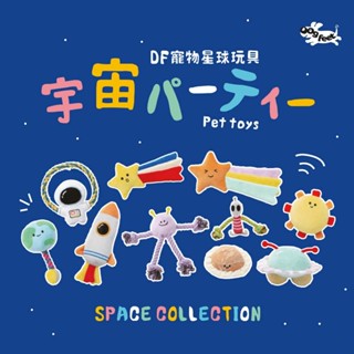 【寵麻吉】 DF寵物星球玩具 寵物玩具 發聲 貓狗玩具 玩具 柔軟 啾啾 磨牙