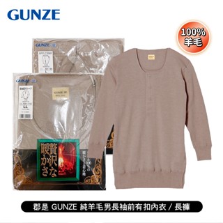 [ 郡是 gunze ] 100%純羊毛男長袖前有扣內衣/開襠長褲 日本製 天然發熱 保暖舒適 冬天適用 長輩送禮