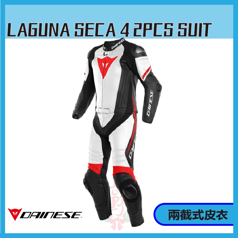 ◎長野總代理◎ Dainese LAGUNA SECA 4 2PCS SUIT  頂級兩截式皮衣