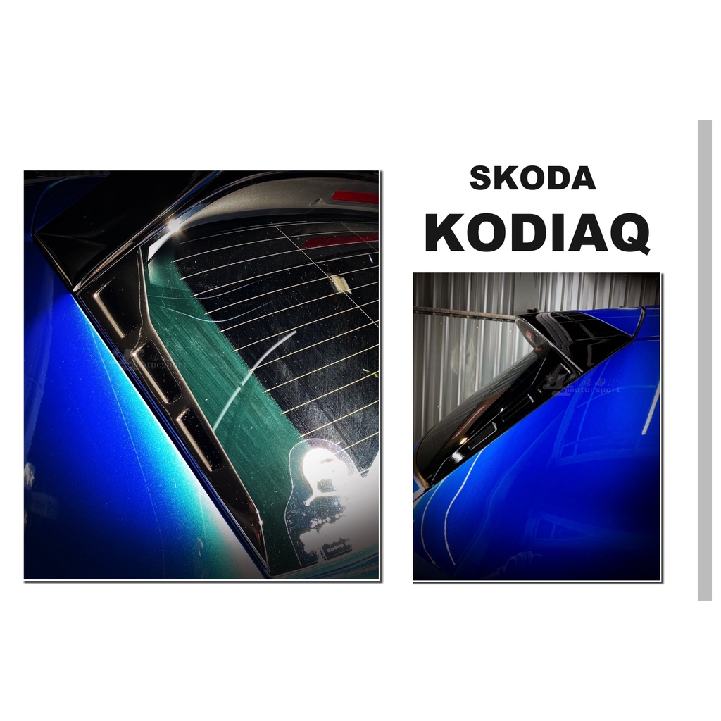 小傑車燈精品-新 SKODA Kodiaq RS 專用 大棕熊 專用 黑色版 後擋三角定風翼