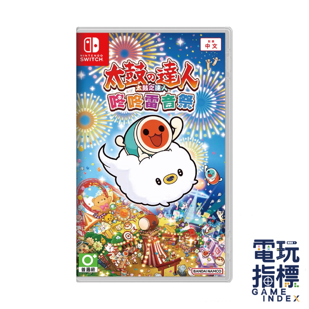 【電玩指標】全館免運 NS Switch 太鼓之達人 咚咚雷音祭 太鼓達人咚咚雷音祭 中文版 可加購 太鼓 原廠鼓 現貨