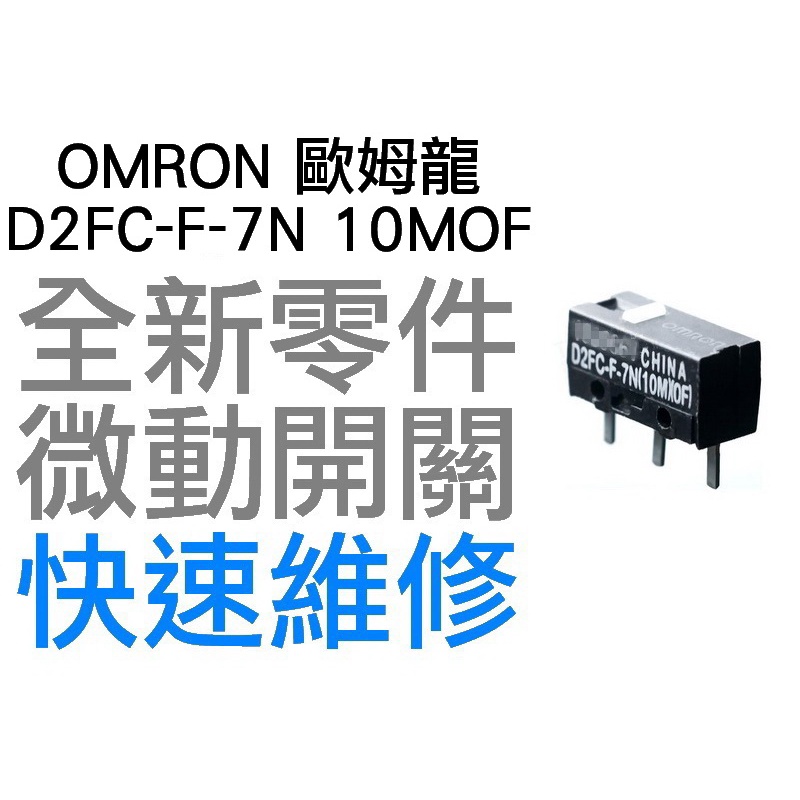 OMRON 歐姆龍 微動開關 羅技 雷蛇 電競 滑鼠按鍵 維修 故障 按鍵連點 左鍵右鍵 D2FC-F-7N 10MOF