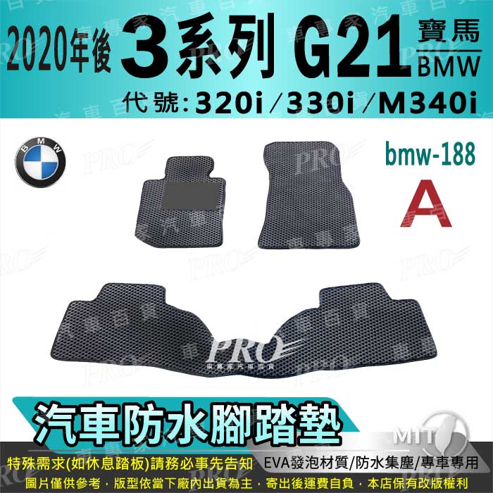 2020年後 3系 5門 G21 320i 330i M340i 寶馬 BMW 汽車腳踏墊 汽車防水腳踏墊 汽車踏墊