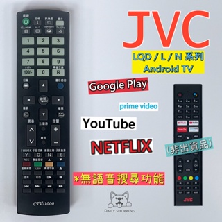 JVC Android TV液晶電視機遙控器 43L/50L/55L/65L/43N/55LQD/65LQD/75LQD