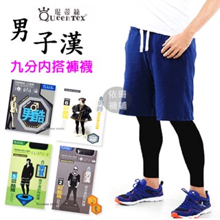 琨蒂絲 男褲襪 男內搭褲 男酷/男漢/男賞/男爵 保暖內搭褲男 保暖內搭褲 內搭褲 刷毛 九分 免脫內搭褲 開洞褲襪