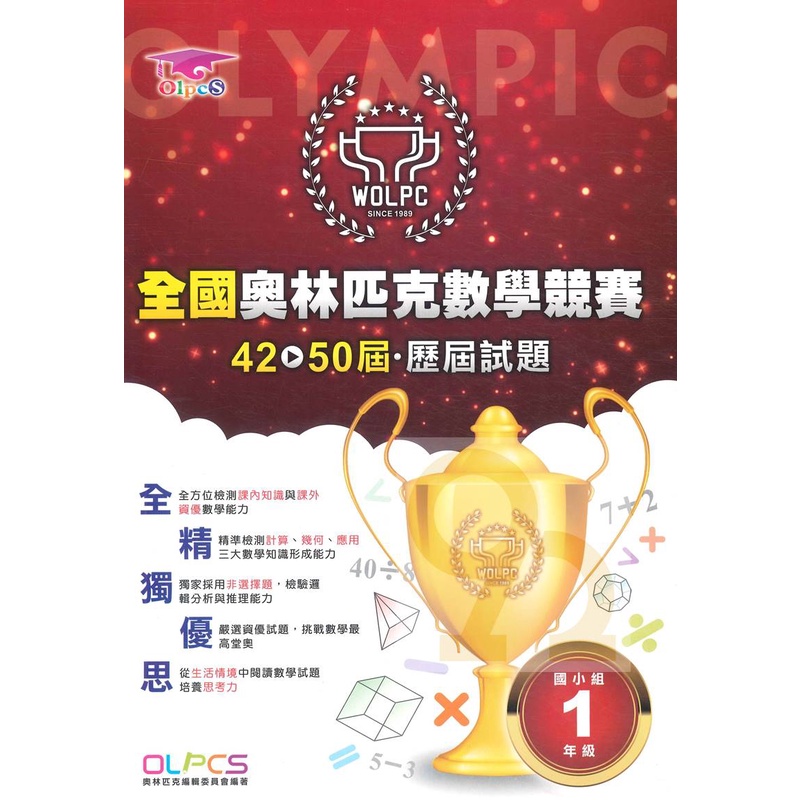 蔡坤龍國小42-50屆歷屆全國奧林匹克數學競賽試題1年級