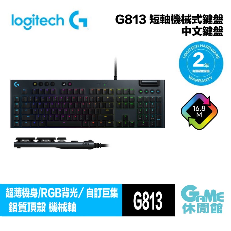 Logitech 羅技 G813 LIGHTSYNC RGB 機械式遊戲鍵盤  中文【GAME休閒館】