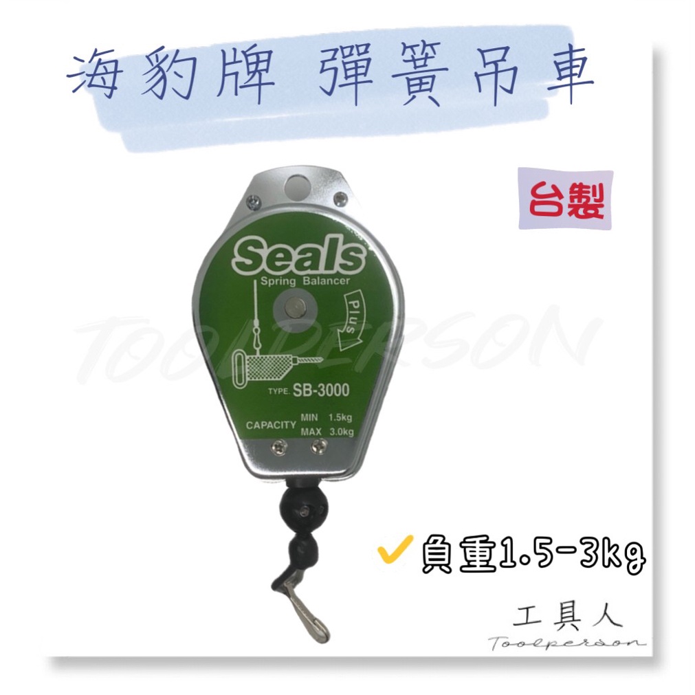【工具人】台灣製 Seals 彈簧吊車 海豹牌 電動 懸吊 拉力平衡器 彈簧平衡器 工具裝配 懸掛彈簧 工具吊車 SB