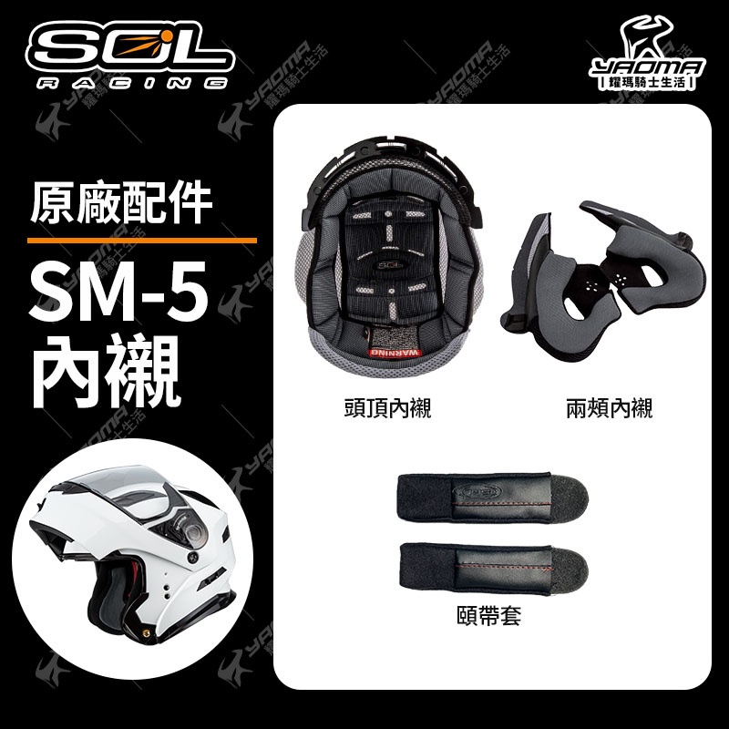 SOL安全帽 SM-5 原廠配件 內襯 頭頂 兩頰 鏡片 電鍍 內藏式鏡片 下巴網 頤帶套 LED SM5 耀瑪騎士