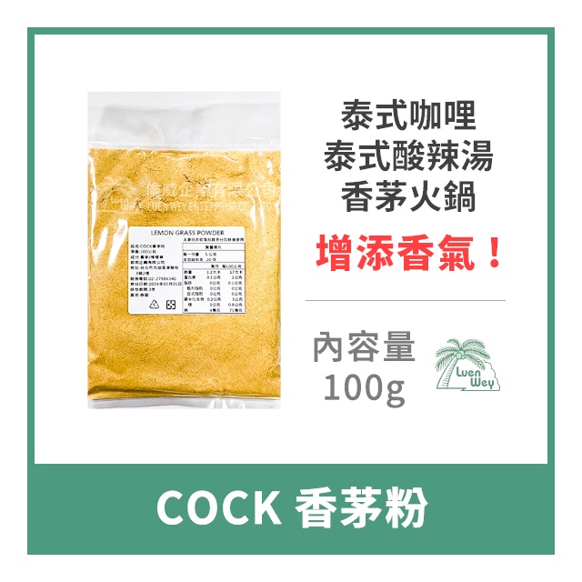 【倫威】泰國 COCK 公雞牌 雄雞牌 香茅粉 檸檬草粉 泰式香料 100g