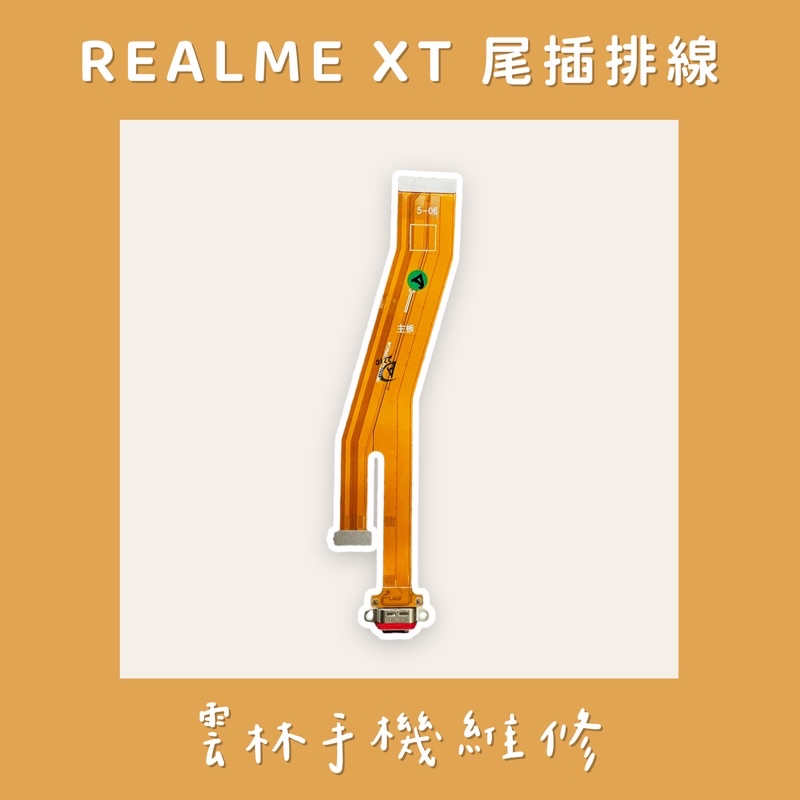 Realme XT 尾插排線