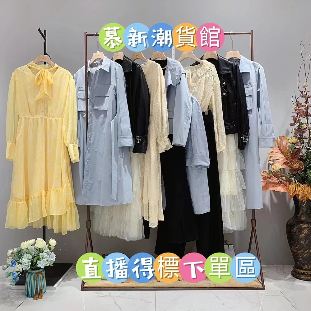 慕新潮貨館，直播間女裝類目得標下單專拍