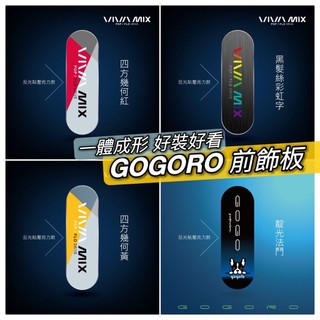 現貨🔥好安裝 高質感 Gogoro 前飾板 viva mix gogoro2 s2 delight premium 面板