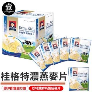 桂格特濃燕麥片【台灣現貨+電子發票】單包 燕麥片 好市多 Costco 北海道風味 麥片 牛奶麥片 早餐 點心 下午茶