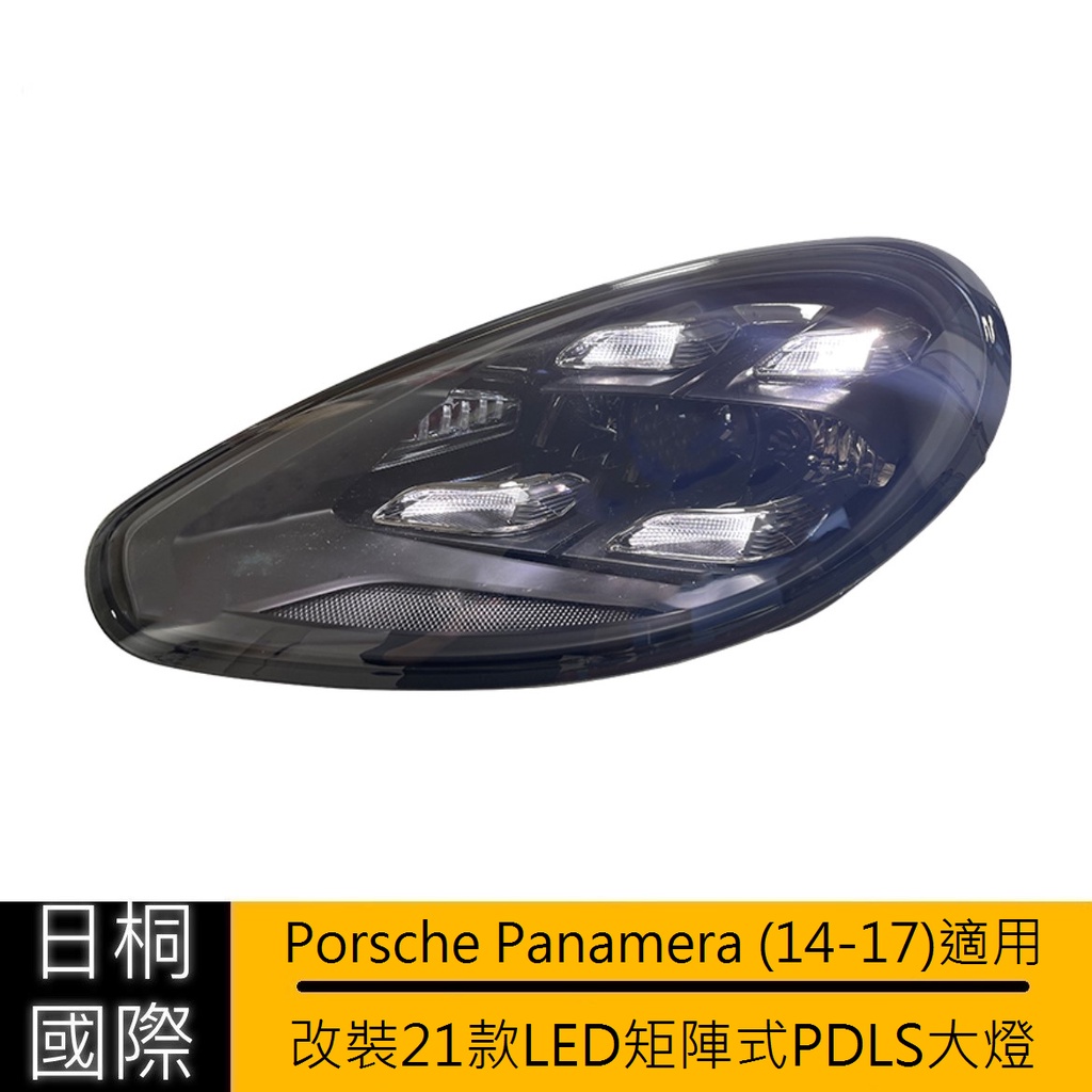 『日桐國際精品改裝』Porsche Panamera (14-17)適用 改裝21款LED矩陣式PDLS大燈