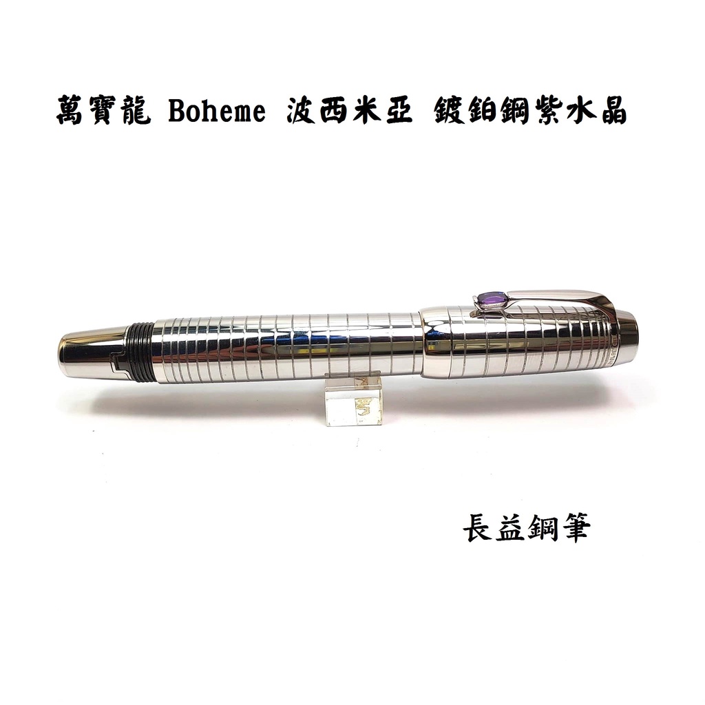 【長益鋼筆】montblanc 萬寶龍 boheme solitaire 波西米亞 紫水晶 精鋼特別款小號 7548