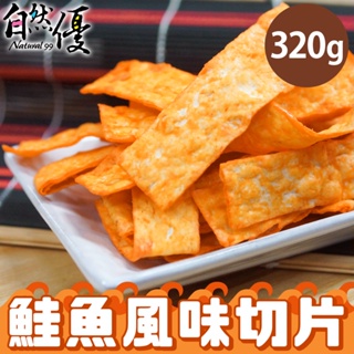 自然優 鮭魚風味切片320g 日華好物