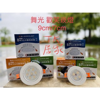 <TK居家> 舞光 歡笑崁燈 9cm 7cm LED-9DOL8D N W LED-7DOL5D N W白光黃光自然光