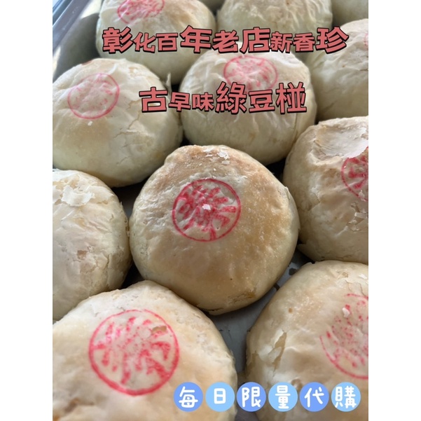 ❤️彰化新香珍百年老店新古早味綠豆椪/素/肉鬆/魯肉