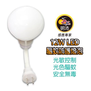 【明沛】《MP8754》 12W LED 光控驅蚊防護燈泡