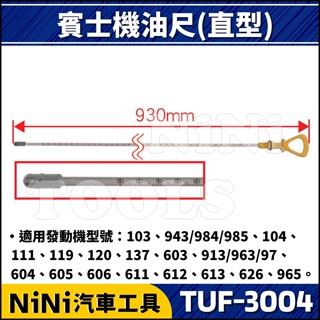 【NiNi汽車工具】TUF-3004 賓士機油尺(直型) | BENZ 賓士 機油 油尺 (平頭型)