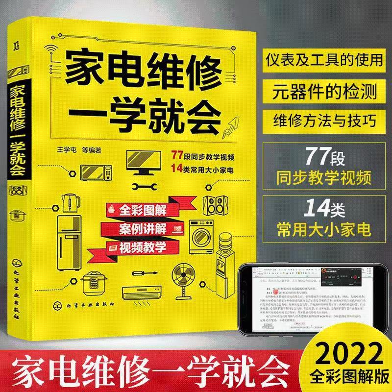 【零基礎學習】家電維修一學就會 小家電維脩大全 家電維修書籍 自學電器維修書