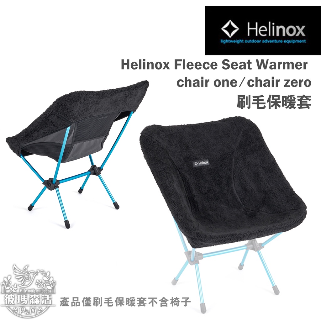 【Helinox】Fleece Seat Warmer  刷毛 保暖套 chair one zero 椅套