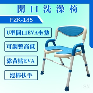 "現貨"U型開口洗澡椅 FZK-185 沐浴椅 洗澡椅